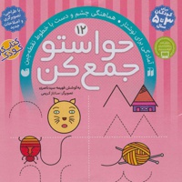 حواستو جمع کن 12